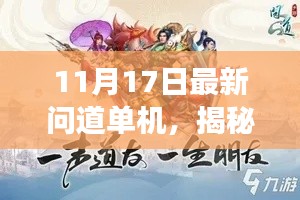 11月17日版本更新深度解读，最新问道单机游戏揭秘