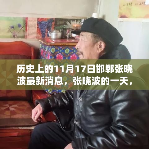 邯郸张晓波，温暖瞬间的故事，历史最新消息揭秘的平凡一天