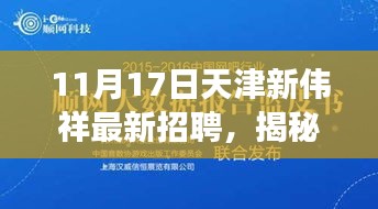 天津新伟祥科技之星招聘启动，引领未来生活革新之旅！