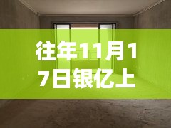 往年11月17日银亿上尚城房价走势深度解析，最新数据与趋势分析