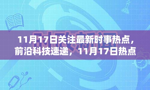 11月17日时事热点与智能科技新品揭秘，智能生活新纪元探索