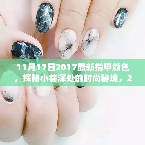 探秘小巷时尚秘境，揭秘2017年最新指甲颜色潮流发布