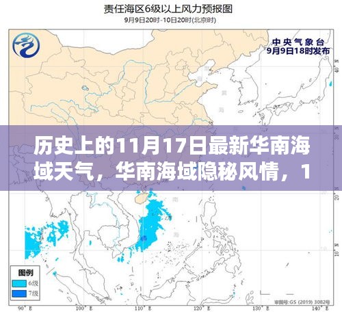 华南海域11月17日天气揭秘，历史风情与小巷惊喜探索之旅