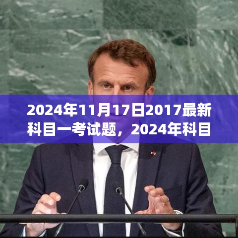 2024年科目一考试新题发布，回顾科目一考试的发展与影响