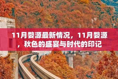 11月婺源最新情况，11月婺源，秋色的盛宴与时代的印记