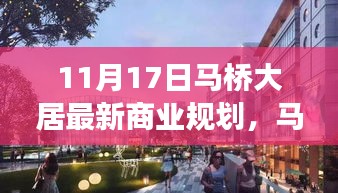 11月17日马桥大居最新商业规划，马桥大居商业新篇章，学习变革的力量，拥抱未来的自信与成就