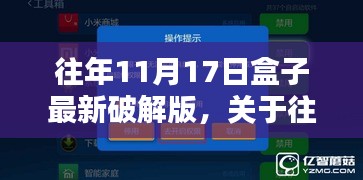 关于往年11月17日盒子最新破解版的科普探讨及犯罪警示分析