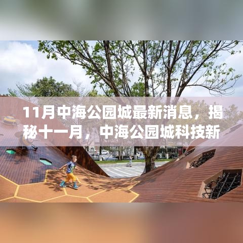 揭秘十一月，中海公园城科技新品惊艳登场，引领智能生活新纪元