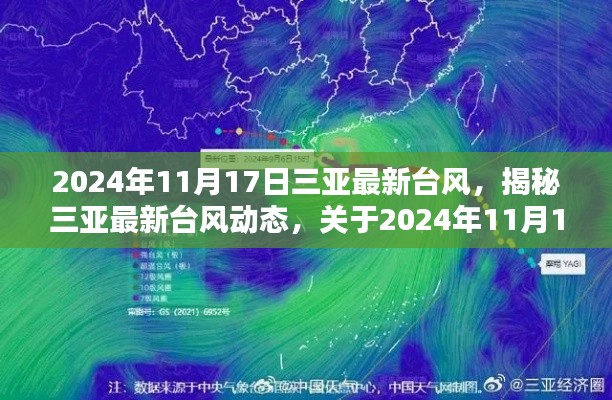 揭秘三亚最新台风动态，深度解析台风影响及应对措施（2024年11月17日）