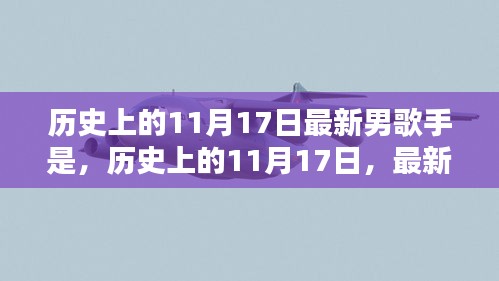 11月17日最新男歌手的崛起之路，历史回顾与音乐传奇的诞生