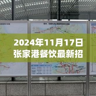 2024年11月17日张家港餐饮最新招聘，​​张家港餐饮新篇章，探寻美食与自然美景的梦幻之旅（2024年11月招聘启事）