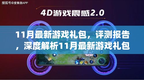 深度解析，11月最新游戏礼包评测报告及独家礼包福利大放送！