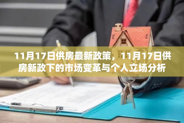 11月17日供房最新政策解析，市场变革与个人立场分析