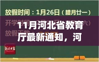 河北省教育厅号召探索自然美景，寻找内心宁静，放下繁忙，启程探索之旅