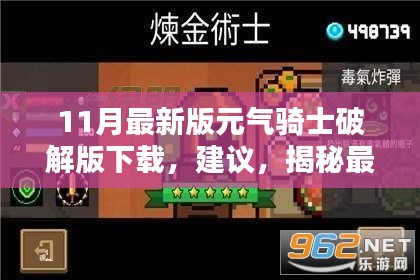 11月最新版元气骑士破解版下载，建议，揭秘最新版元气骑士破解版，科技魅力下的全新体验