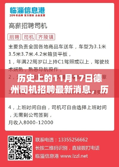 历史上的11月17日德州司机招聘动态，最新消息与趋势分析