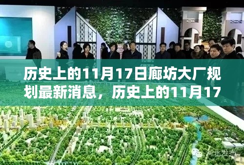 揭秘廊坊大厂规划最新动态，历史上的11月17日揭秘最新消息