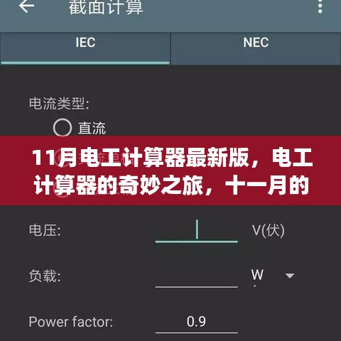电工计算器最新版，温馨故事与奇妙之旅