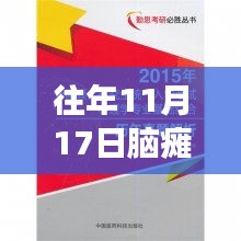 历年十一月十七日深度洞察，脑瘫研究的里程碑与最新进展解析