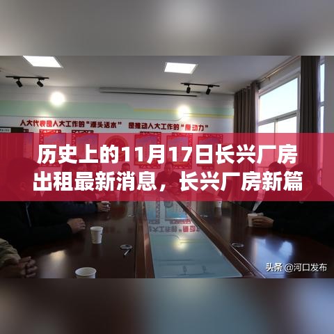 长兴厂房出租最新动态，历史新篇章与情感纽带的交织故事（温馨出租背后的故事）