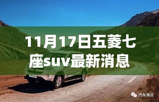 五菱七座SUV最新动态揭秘，重磅发布在即，最新消息一览（11月17日）