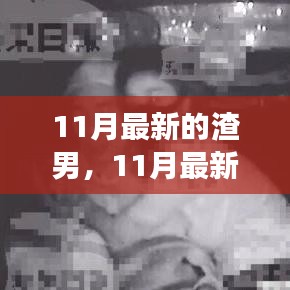 透视与反思，揭秘11月最新渣男现象及我的观点