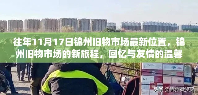 往年11月17日锦州旧物市场最新位置，锦州旧物市场的新旅程，回忆与友情的温馨邂逅