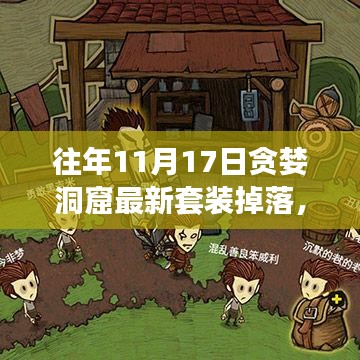 科技巅峰新套装降临，贪婪洞窟冒险之旅全新开启