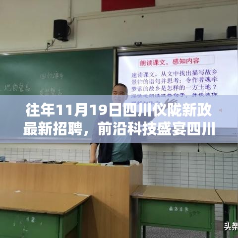 四川仪陇新政前沿科技招聘盛宴，智能未来体验日，科技之光引领新就业篇章