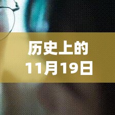 揭秘历史重要时刻，揭秘11月19日司机背叛事件内幕