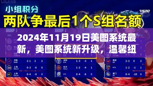 美图系统全新升级，联结友情与家的温馨纽带，欢乐时光（2024年11月19日）