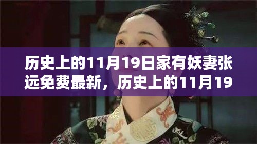 家有妖妻张远传奇人生揭秘，历史上的11月19日免费最新回顾