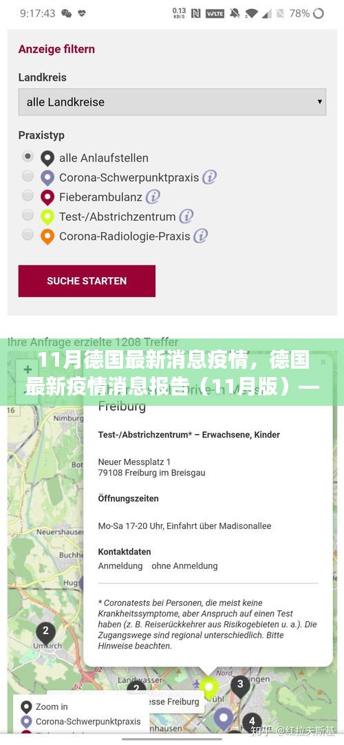 德国最新疫情报告（11月版），动态进展与防控消息解读