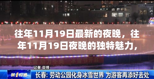 往年11月19日夜晚的独特魅力，夜色体验之旅