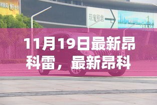 11月19日版昂科雷全新操作指南与全方位体验