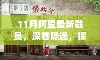 探访阿里裁员潮中的独特小店故事，深巷隐逸的阿里最新裁员背后故事