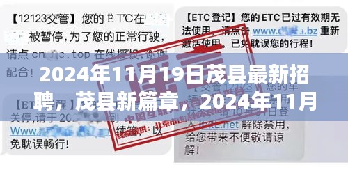 茂县新篇章，2024年人才招聘盛况与深远影响纪实