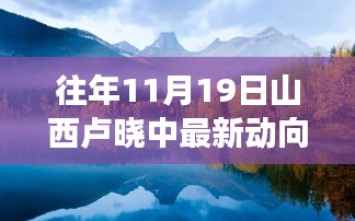 山西卢晓中，自然美景探寻之旅的崭新篇章，追寻心灵的脚步不停歇