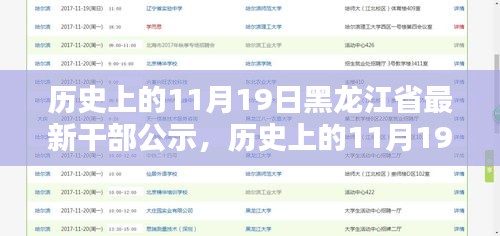 黑龙江省最新干部公示及综合评测报告，历史上的11月19日回顾