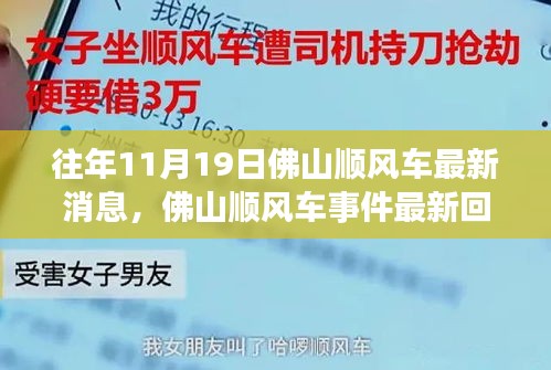 历年进展与影响，佛山顺风车事件最新回顾及进展报告（最新消息）