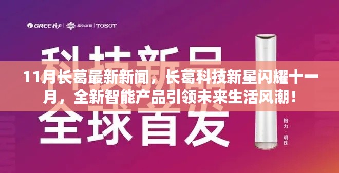 长葛十一月科技新星引领未来生活风潮，全新智能产品亮相，闪耀科技之光