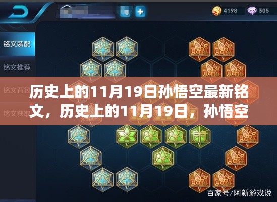 历史上的11月19日孙悟空最新铭文深度解析与评测