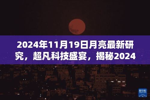 揭秘智能月亮观测系统，超凡科技盛宴下的月亮新研究探索（2024年11月19日）