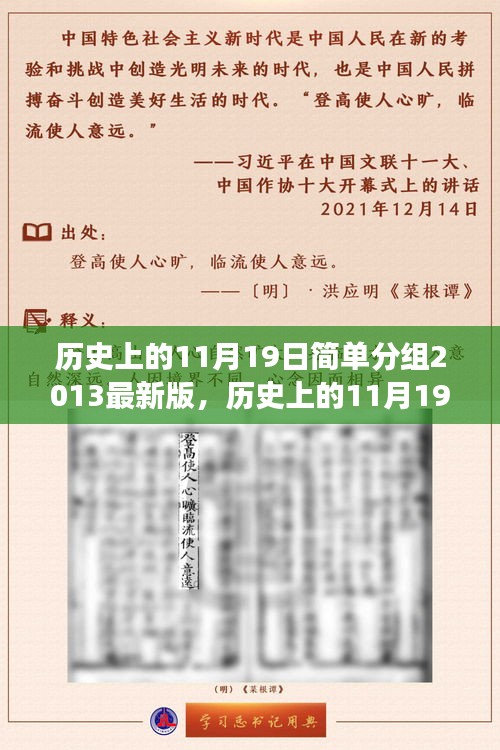 探寻自然美景之旅，历史上的启程日——心灵洗涤的启程日（日期分组，历史上的11月19日）