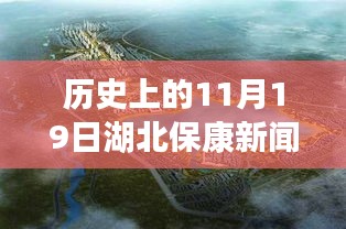 湖北保康11月19日的历史风云与新闻变迁