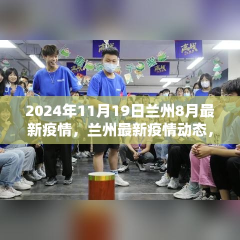 2024年11月19日兰州最新疫情动态及要点解析