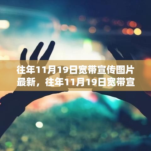 历年11月19日宽带宣传图片回顾，技术革新与未来展望的概览