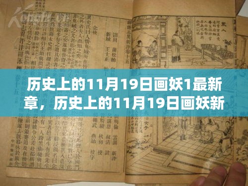 历史上的11月19日画妖新章解锁攻略，从初学者到进阶用户的全步骤指南