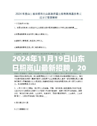 山东日照岚山最新招聘热点下的多元观点探析（附日期）