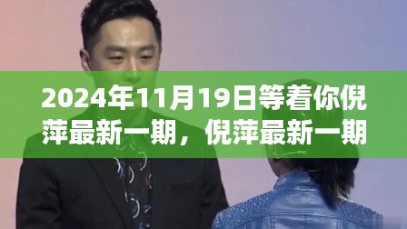 倪萍最新一期预告，2024年11月19日相约，期待与你相遇